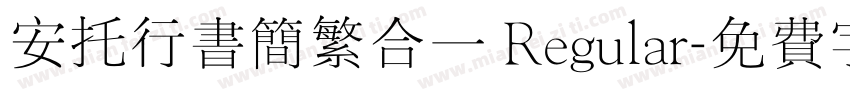 安托行书简繁合一 Regular字体转换